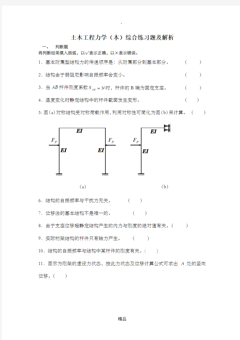 土木工程力学(本)练习 答案(电大考试专用)