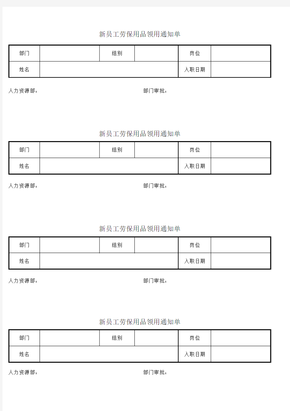 新员工劳保用品领用通知单