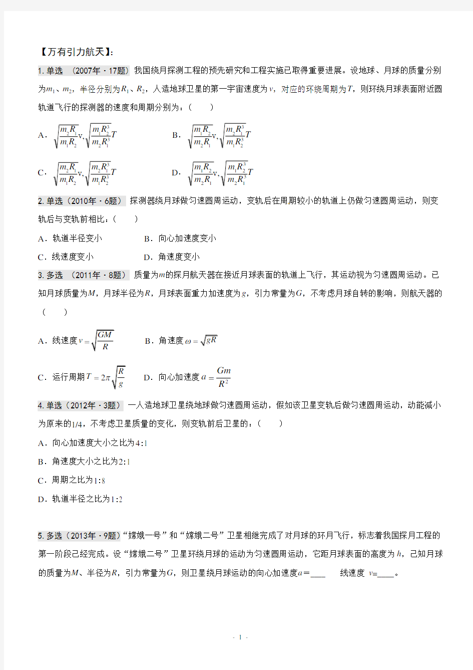 2006-2019年天津市物理高考题分类汇编(万有引力 航天)