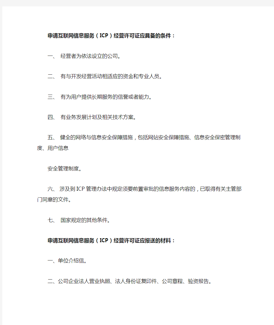 申请互联网信息服务(ICP)经营许可证