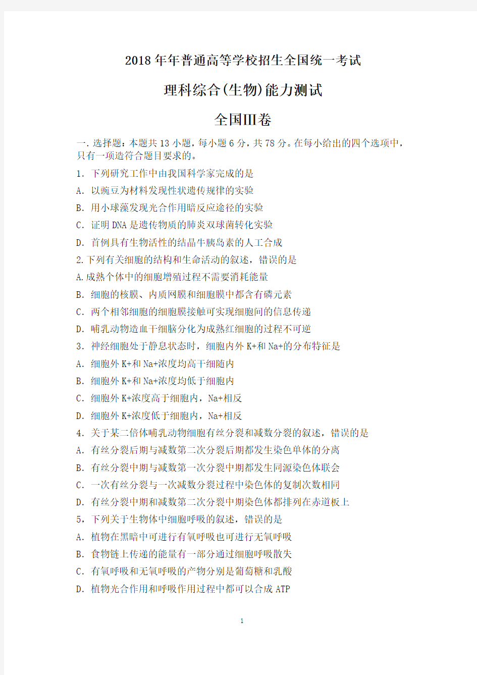 2018年高考全国Ⅲ卷理综生物试题及答案