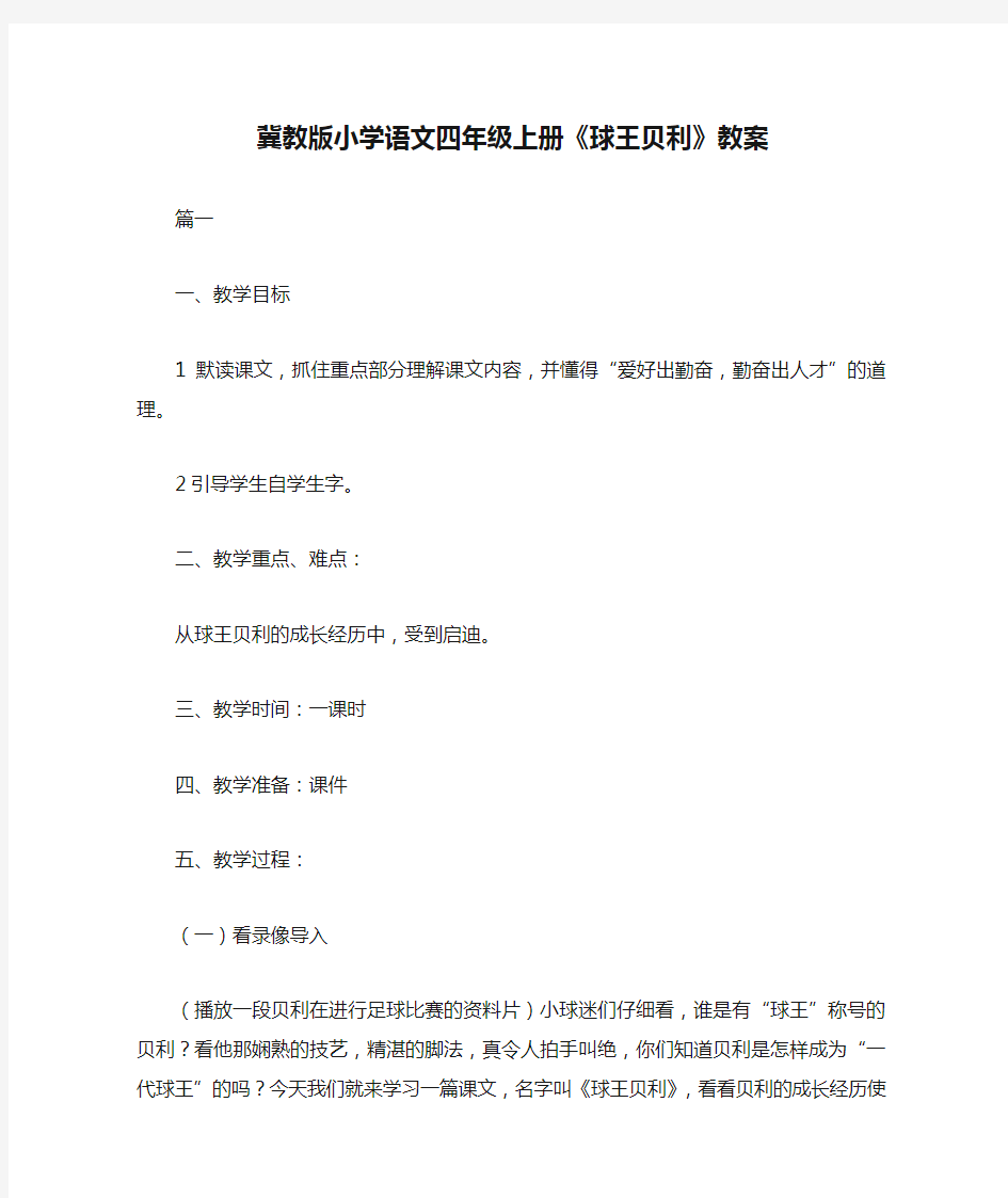 冀教版小学语文四年级上册《球王贝利》教案