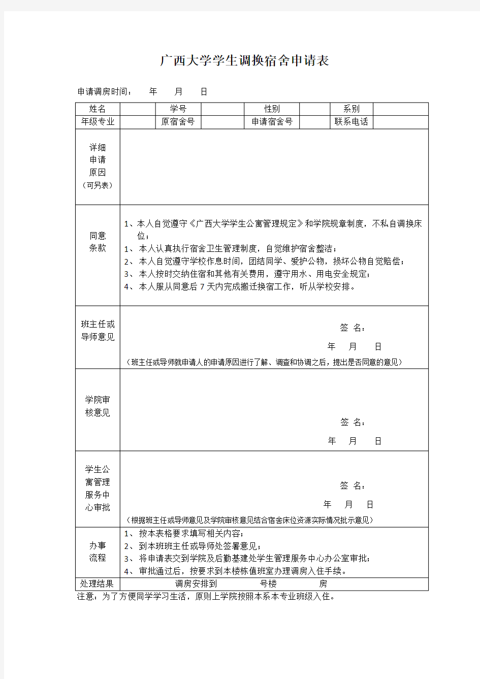 宿舍调换申请表