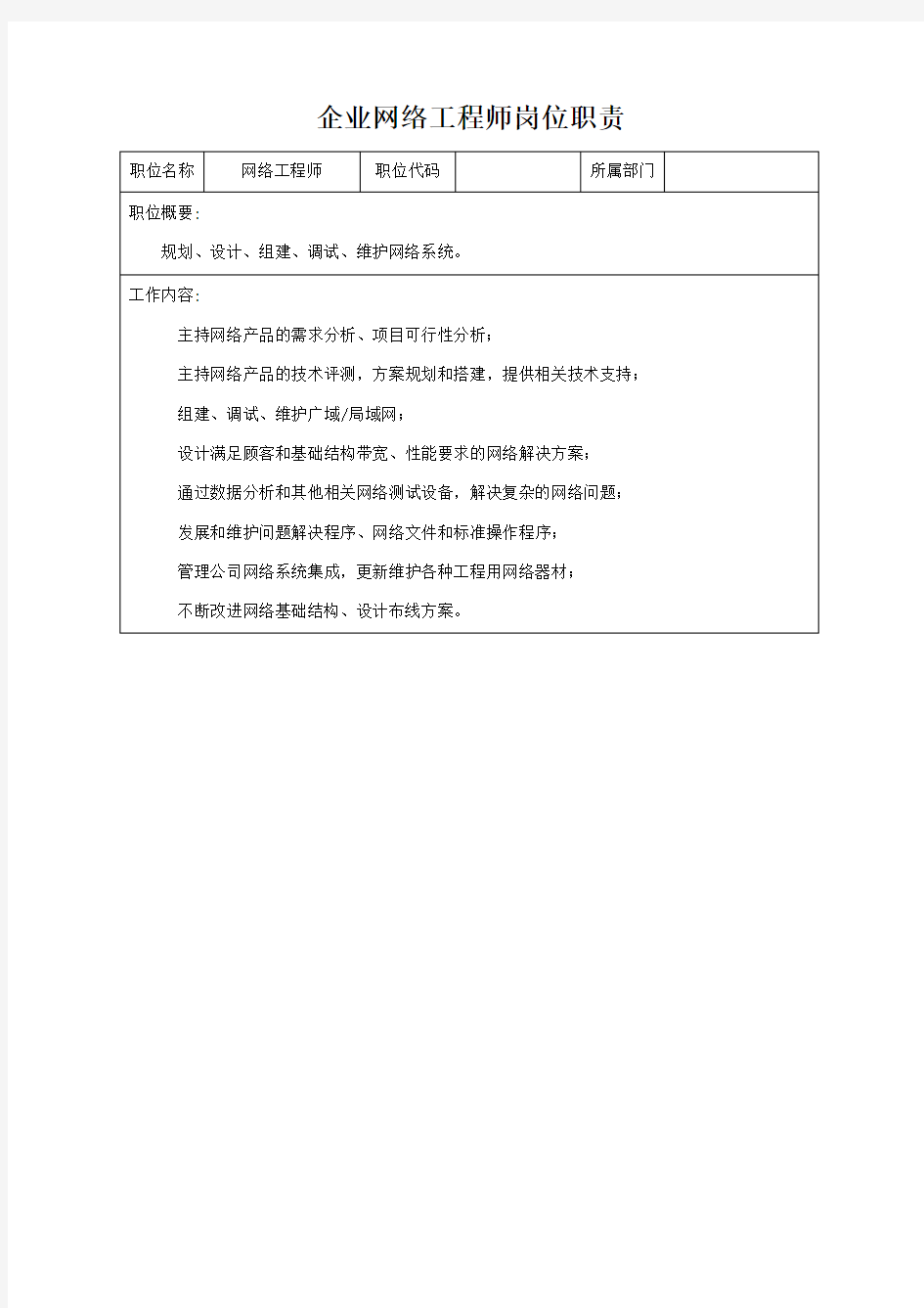 企业网络工程师岗位职责