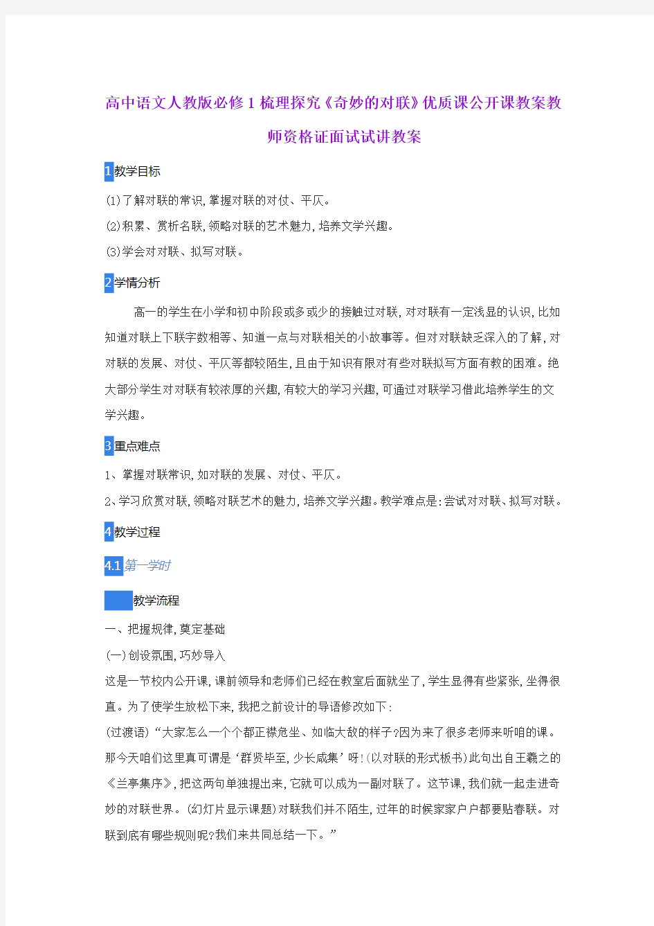 高中语文人教版必修1梳理探究《奇妙的对联》优质课公开课教案教师资格证面试试讲教案