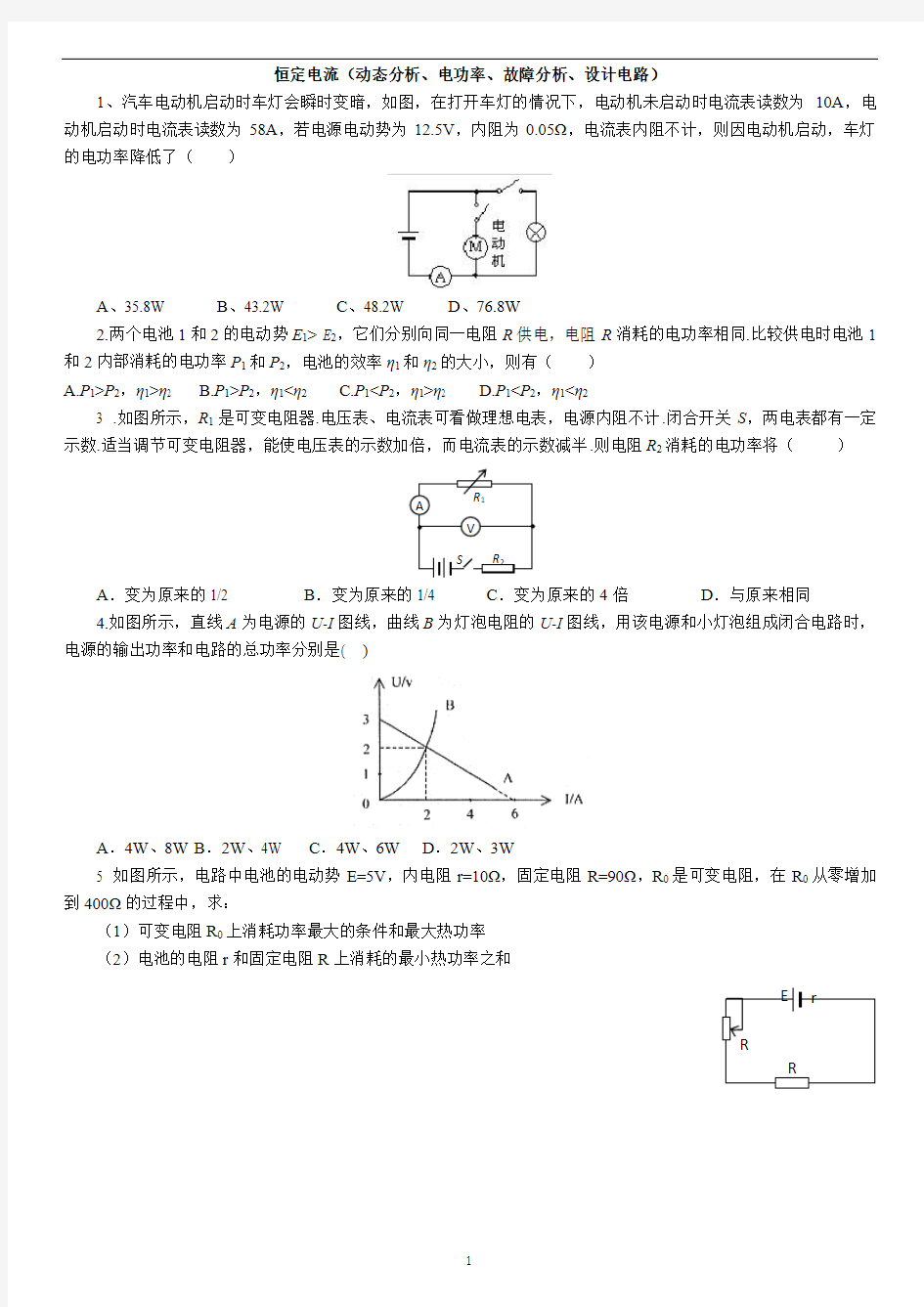 2015高考专题---恒定电流(动态分析、电功率、故障分析、设计电路)概论