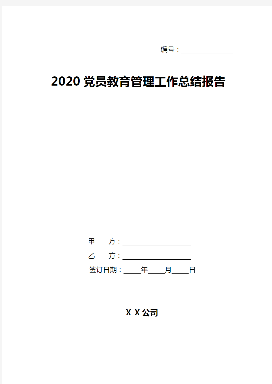 2020党员教育管理工作总结报告
