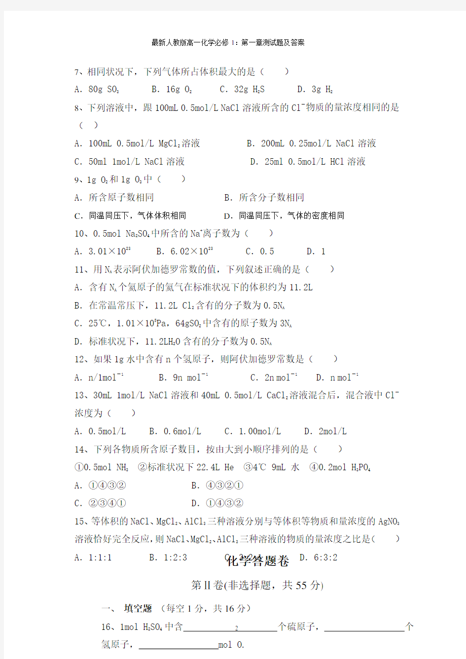 最新人教版高一化学必修1：第一章测试题及答案