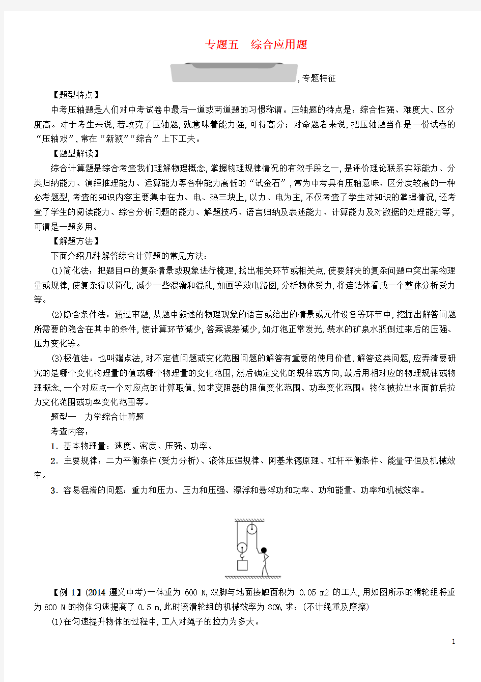 中考物理总复习专题5综合应用题