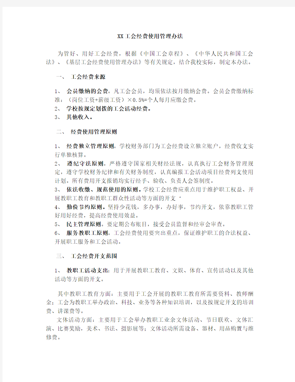 工会经费使用管理办法