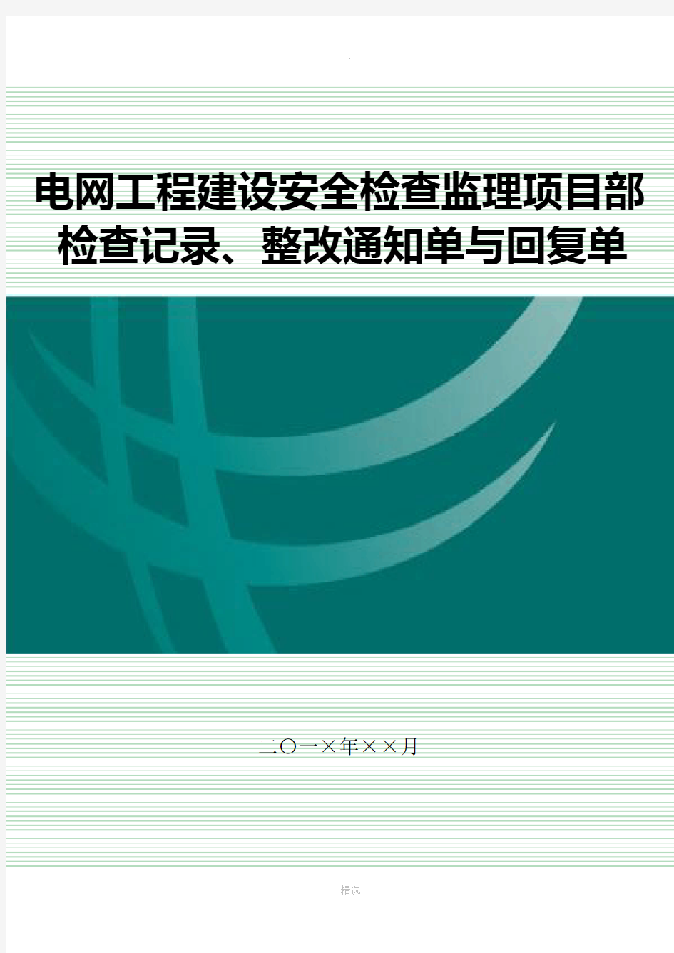 监理项目部安全检查通知单和回复单