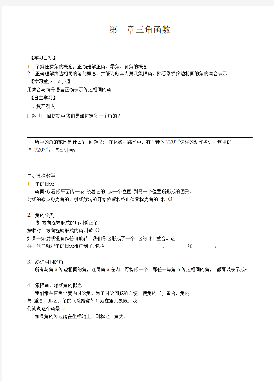 任意角与弧度制导学案.doc