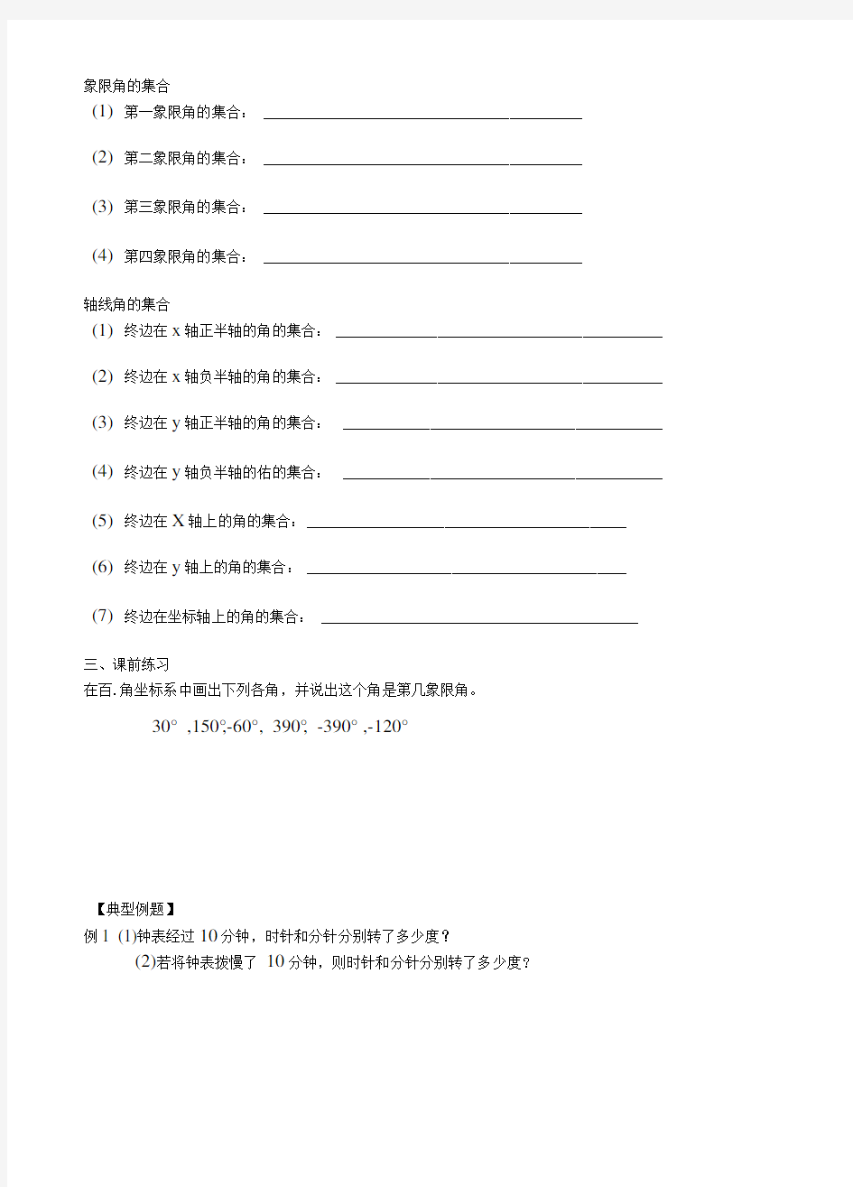 任意角与弧度制导学案.doc