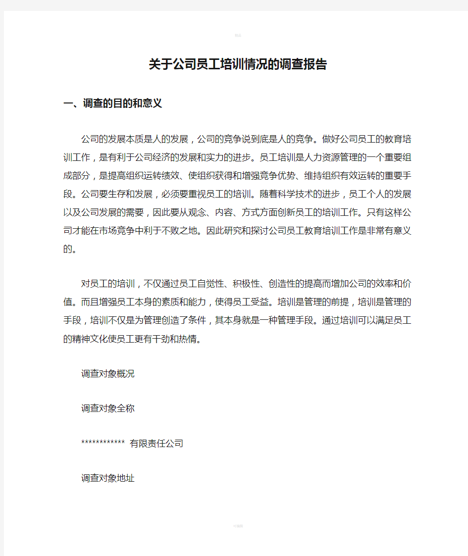 关于公司员工培训情况的调查报告