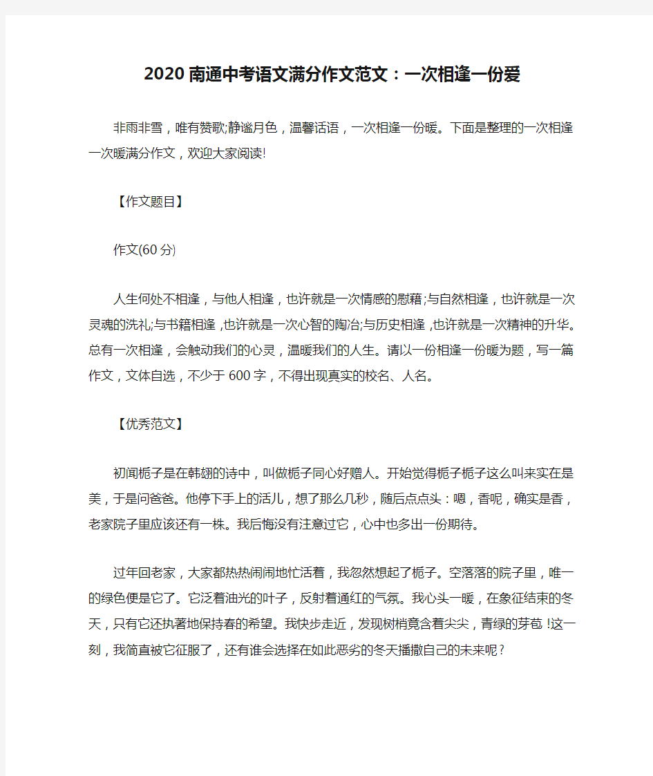 2020南通中考语文满分作文范文：一次相逢一份爱