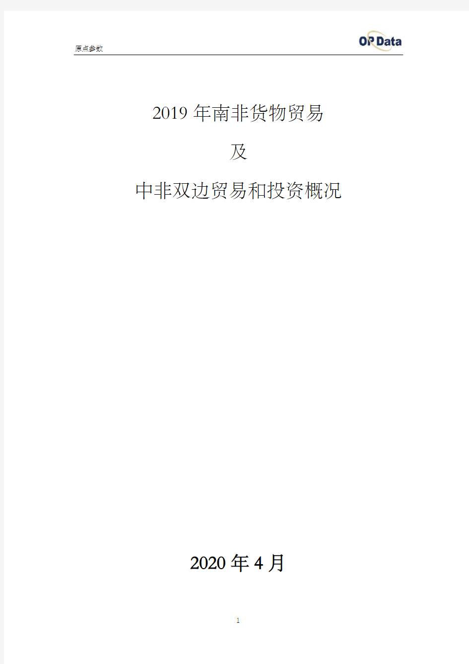 2019年南非进出口贸易(货物)及中非双边贸易和投资概况