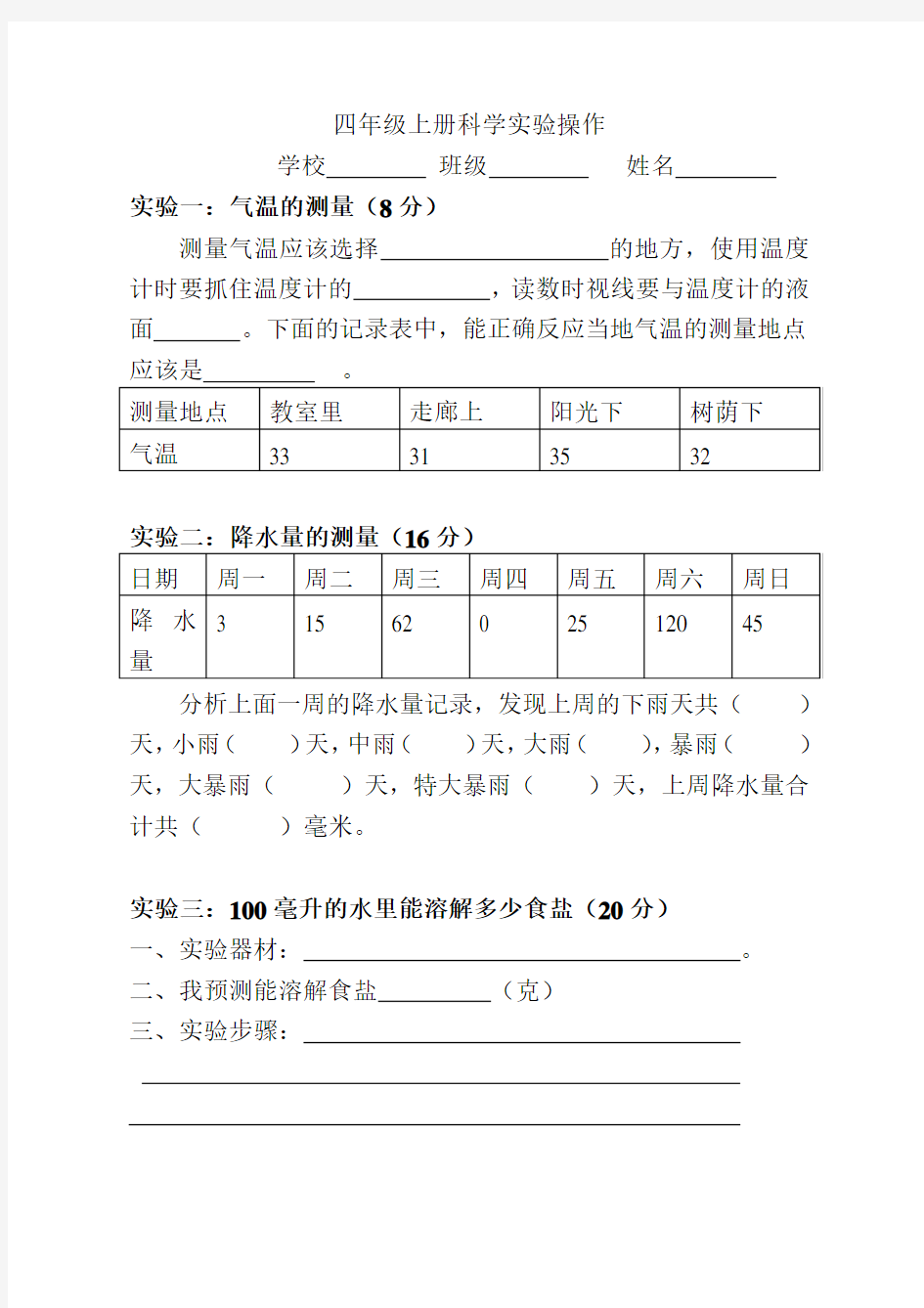 四年级上册科学实验操作