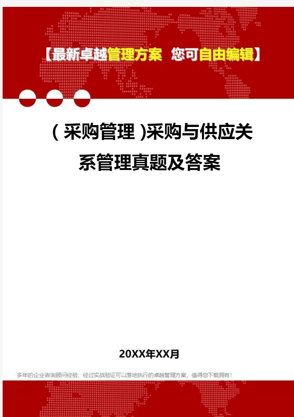 2020年(采购管理)采购与供应关系管理真题及答案