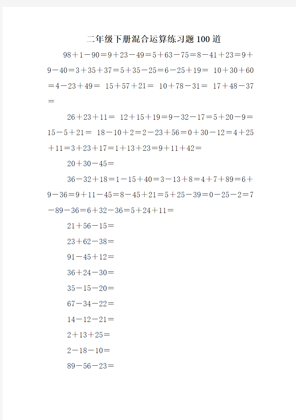 二年级下册混合运算练习题100道