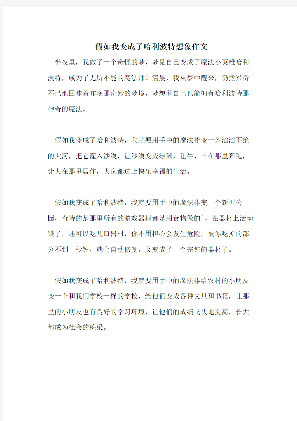 假如我变成了哈利波特想象作文