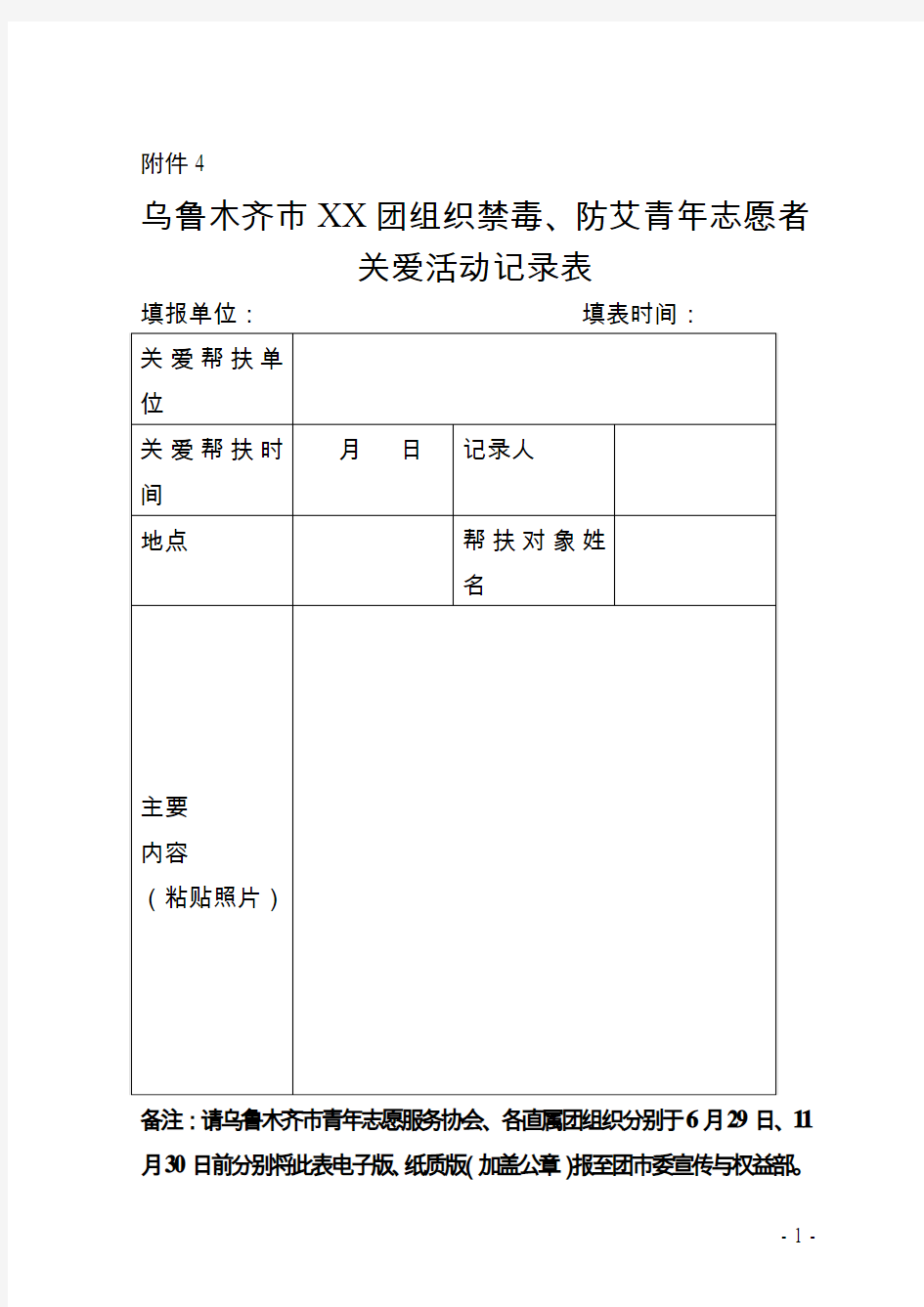 禁毒防艾关爱活动记录表