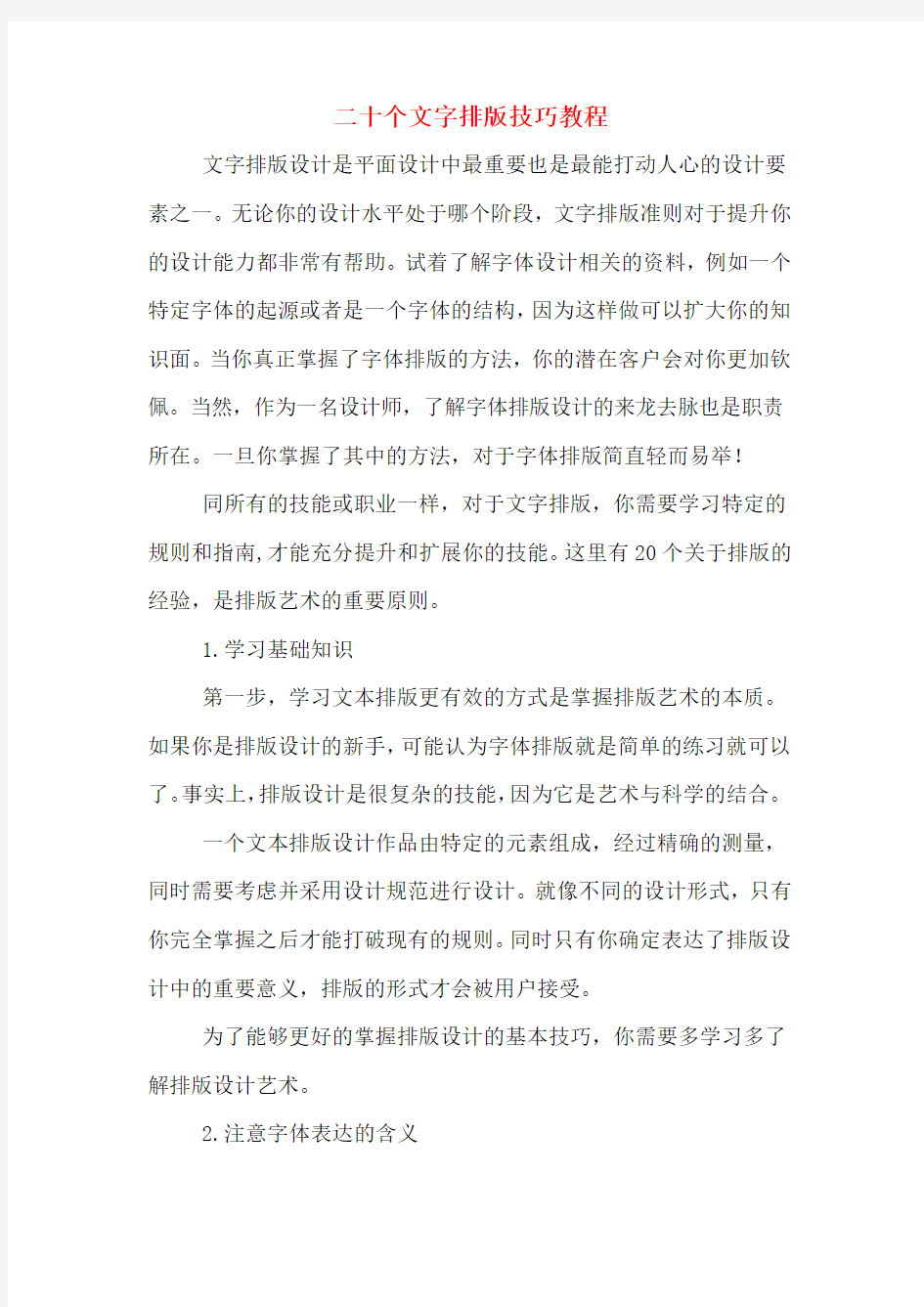 二十个文字排版技巧教程