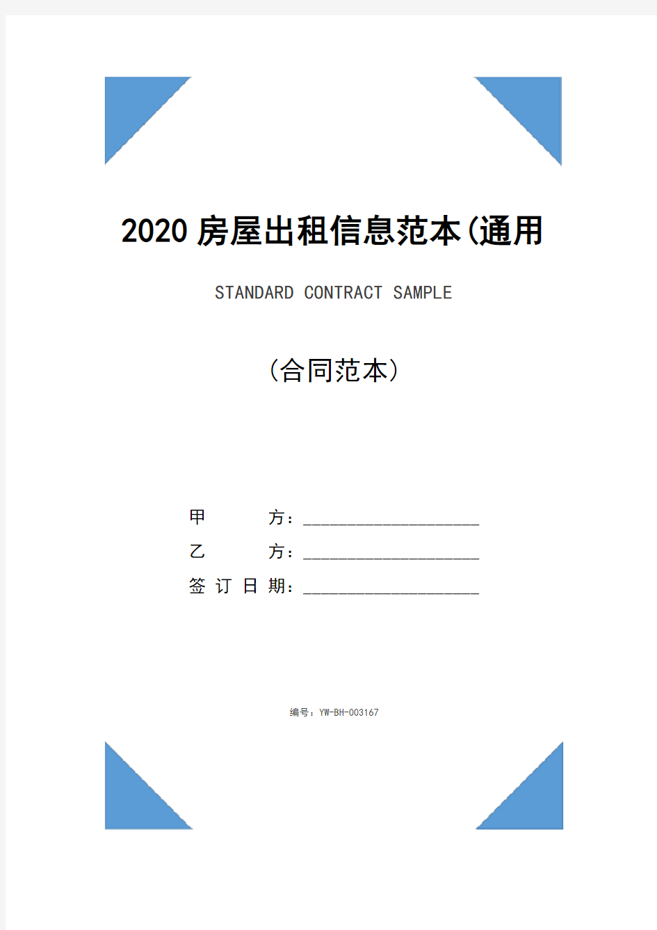 2020房屋出租信息范本(通用版)