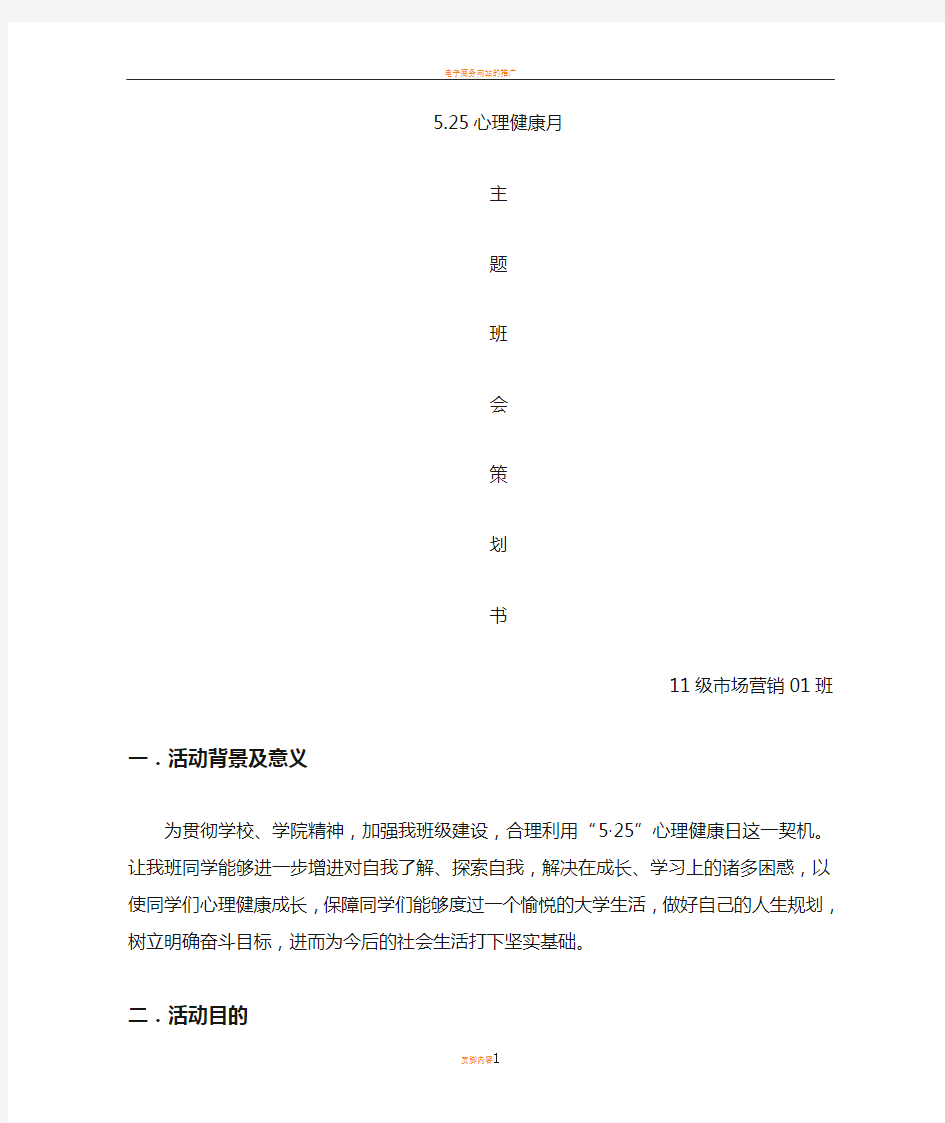 大学生心理主题班会活动策划书