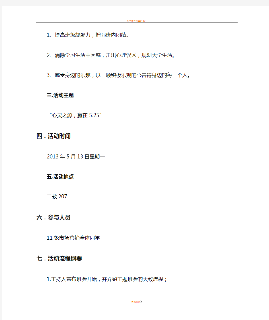 大学生心理主题班会活动策划书