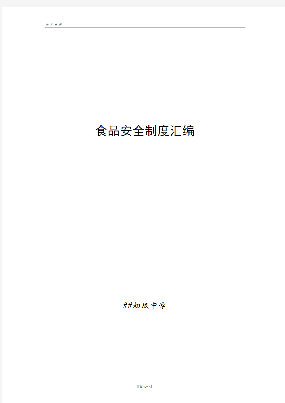 初级中学食品安全制度汇编