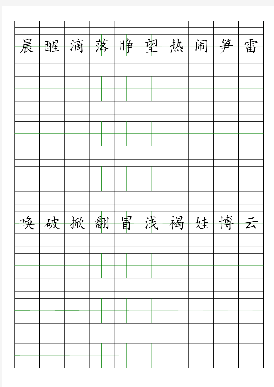 (完整版)拼音生字模板