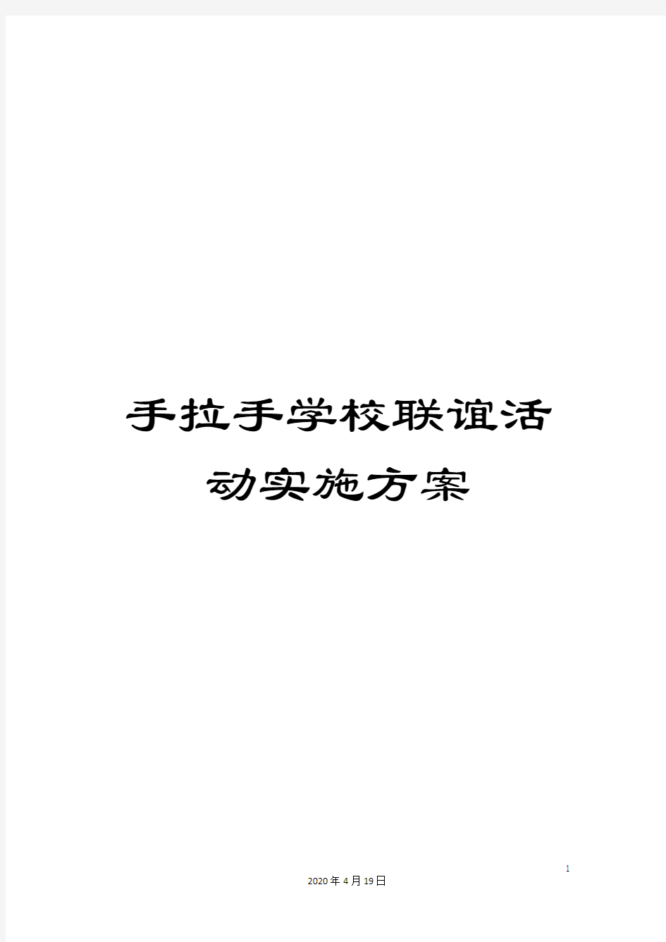 手拉手学校联谊活动实施方案