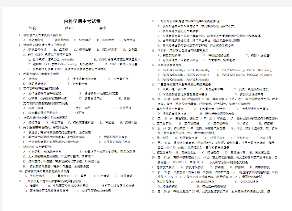 内科学期中考卷