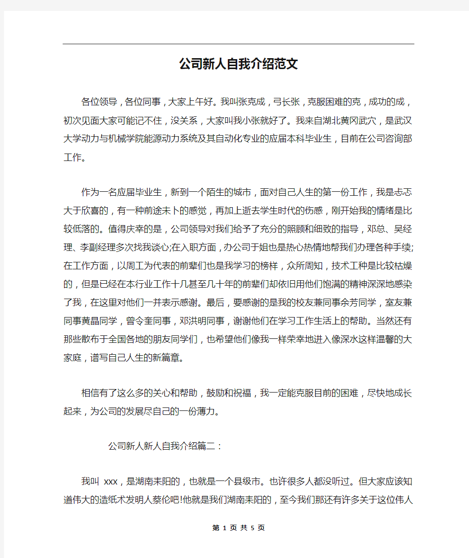 公司新人自我介绍范文