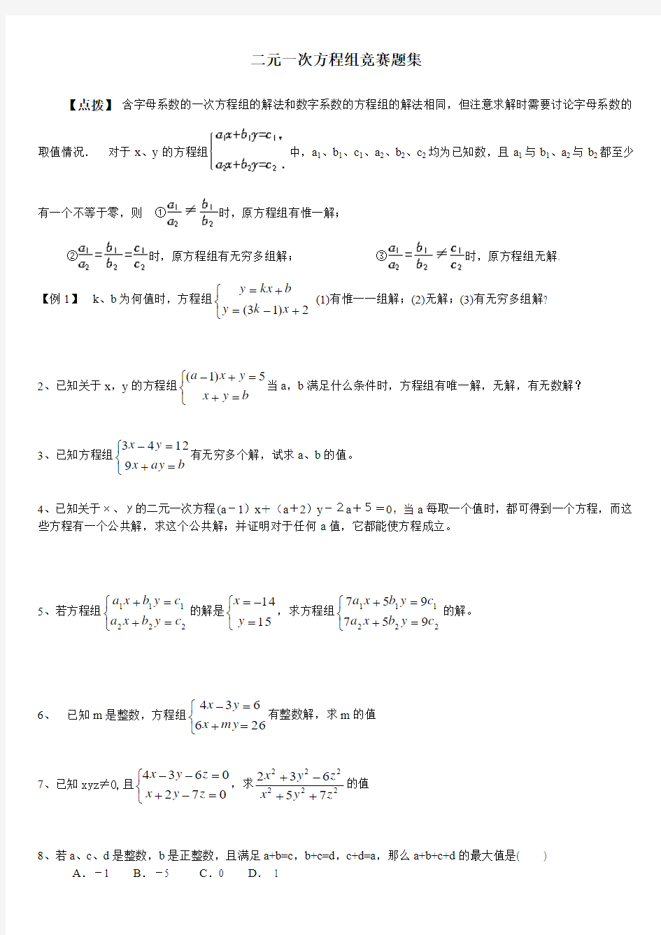 二元一次方程组竞赛经典题集(修改)