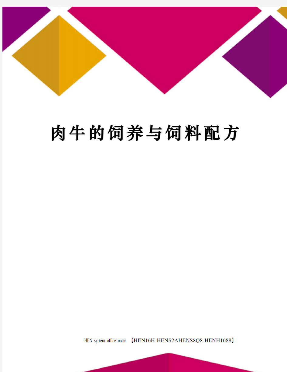 肉牛的饲养与饲料配方完整版