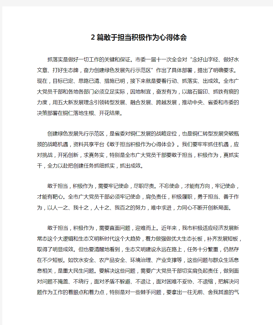 2篇敢于担当积极作为心得体会