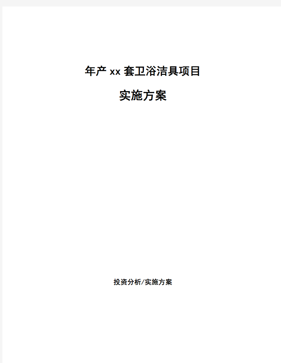 年产xx套卫浴洁具项目实施方案