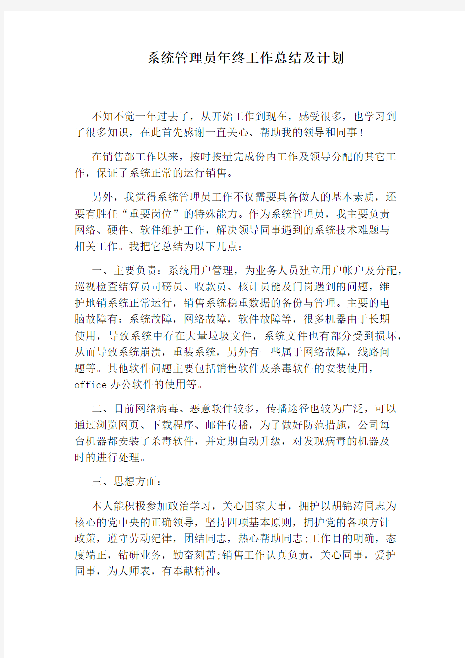 系统管理员年终工作总结及计划