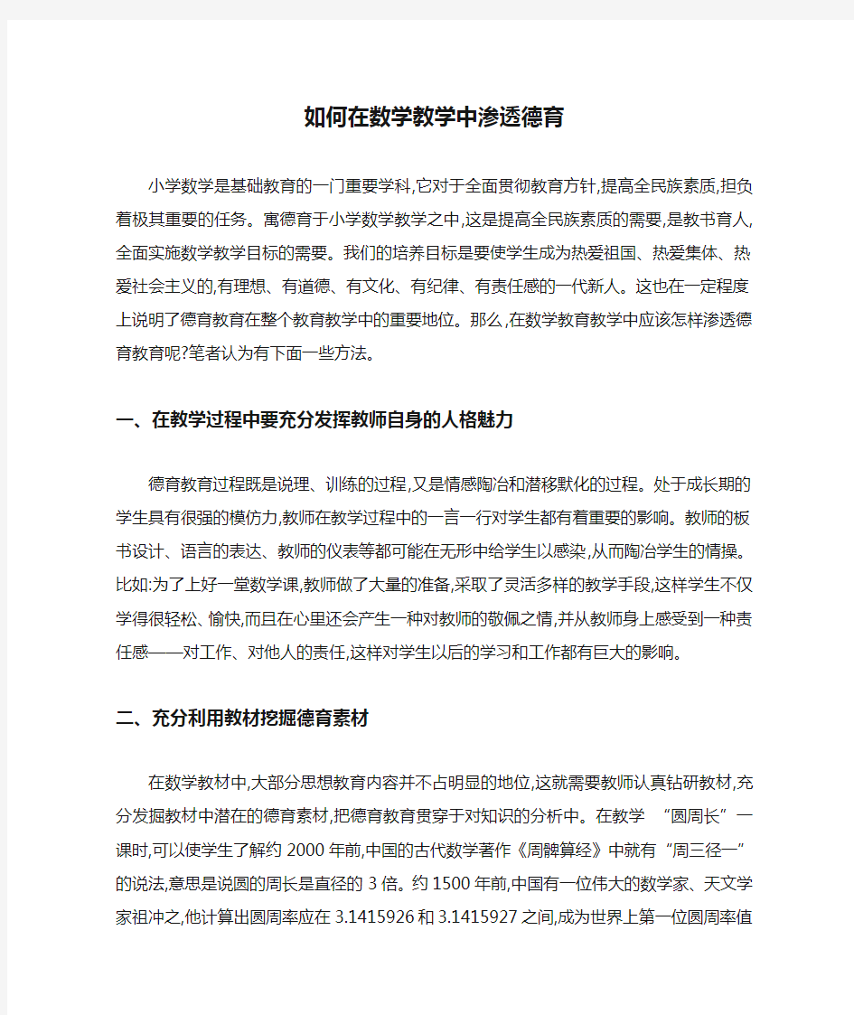 如何在数学教学中渗透德育