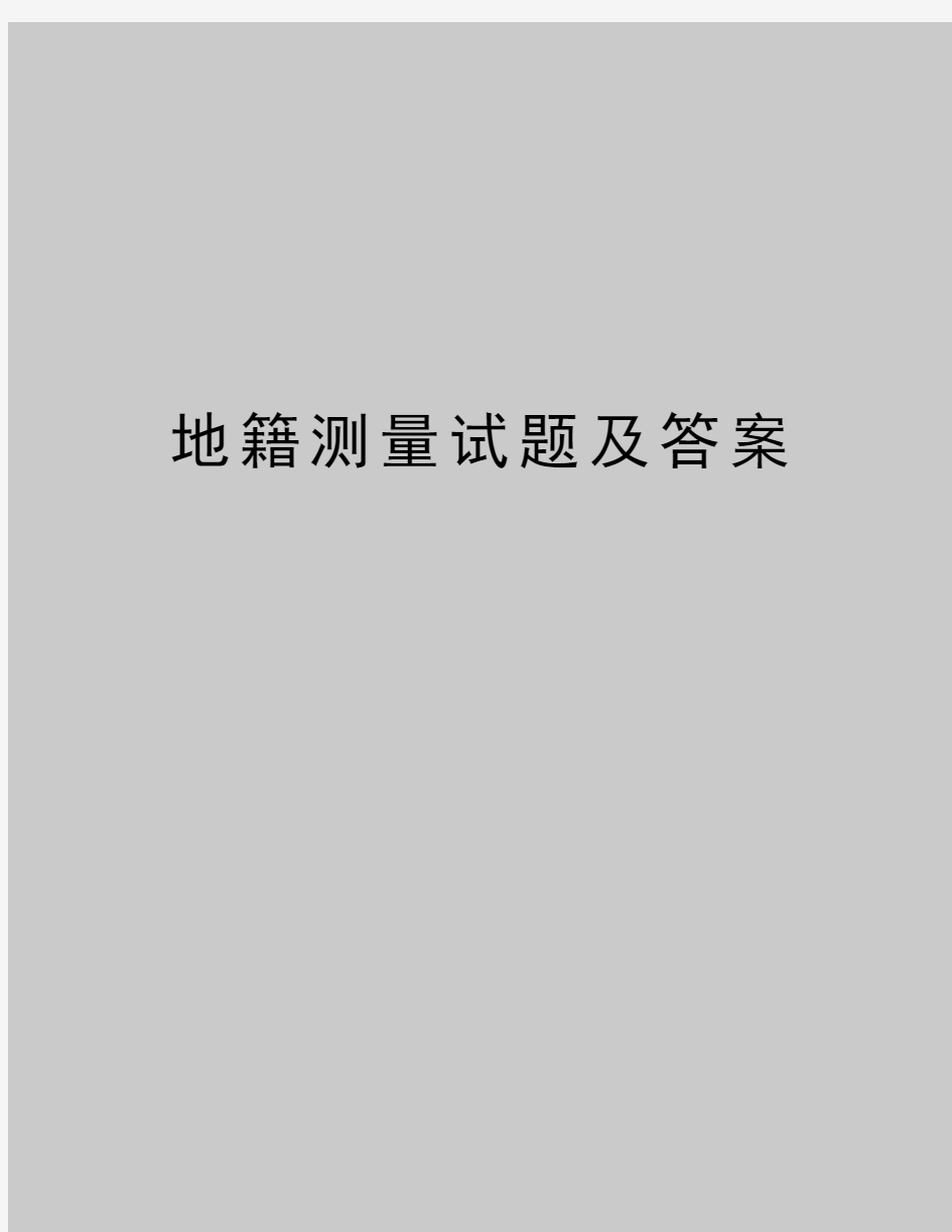 最新地籍测量试题及答案