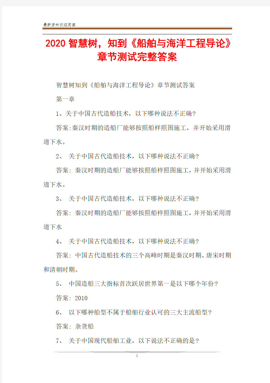 2020智慧树,知到《船舶与海洋工程导论》章节测试完整答案