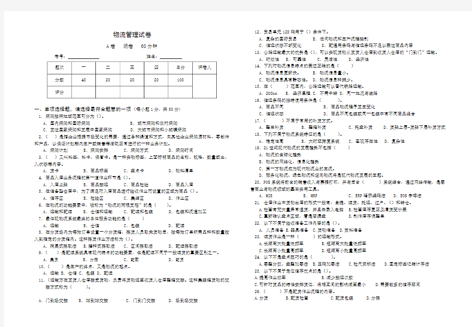 物流管理试卷及答案