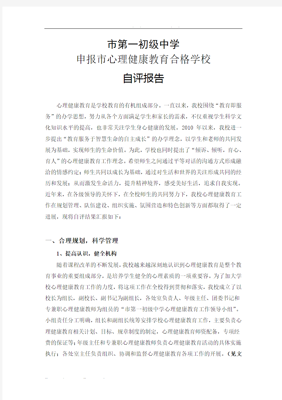申报武汉市心理健康教育合格学校自评报告书