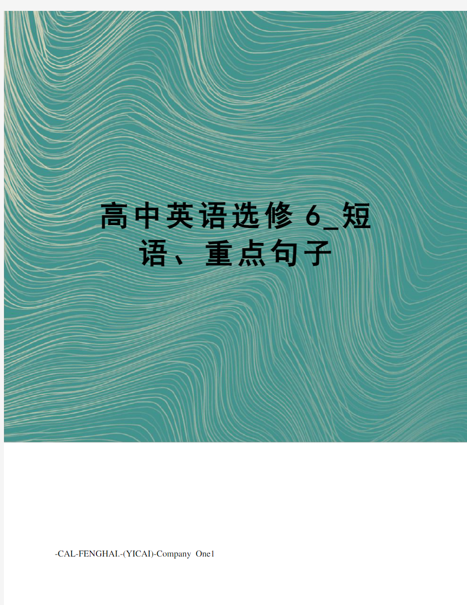 高中英语选修6_短语、重点句子