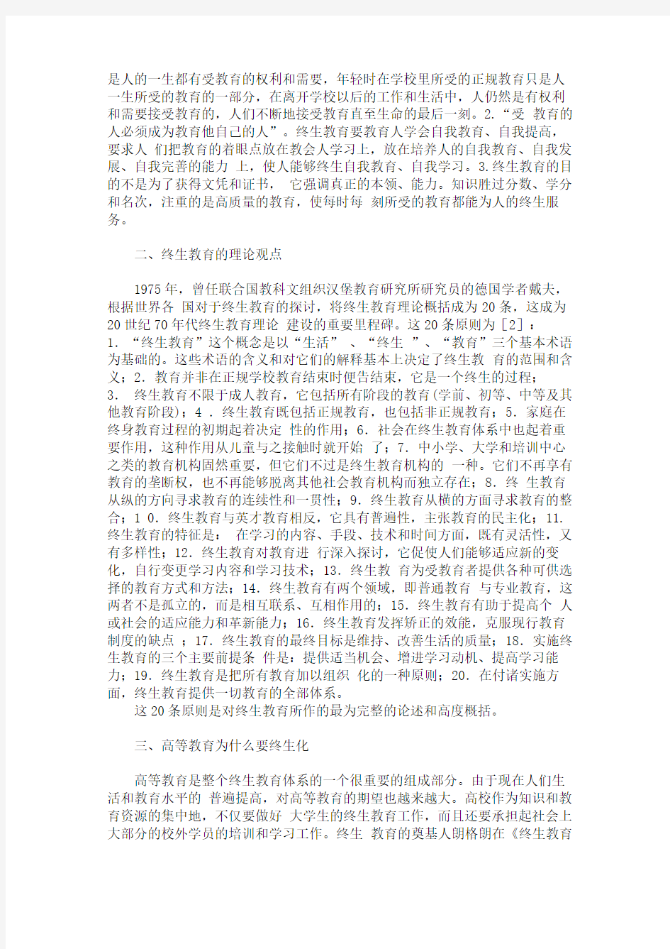 二十一世纪国际教育新理念：高等教育终生化.