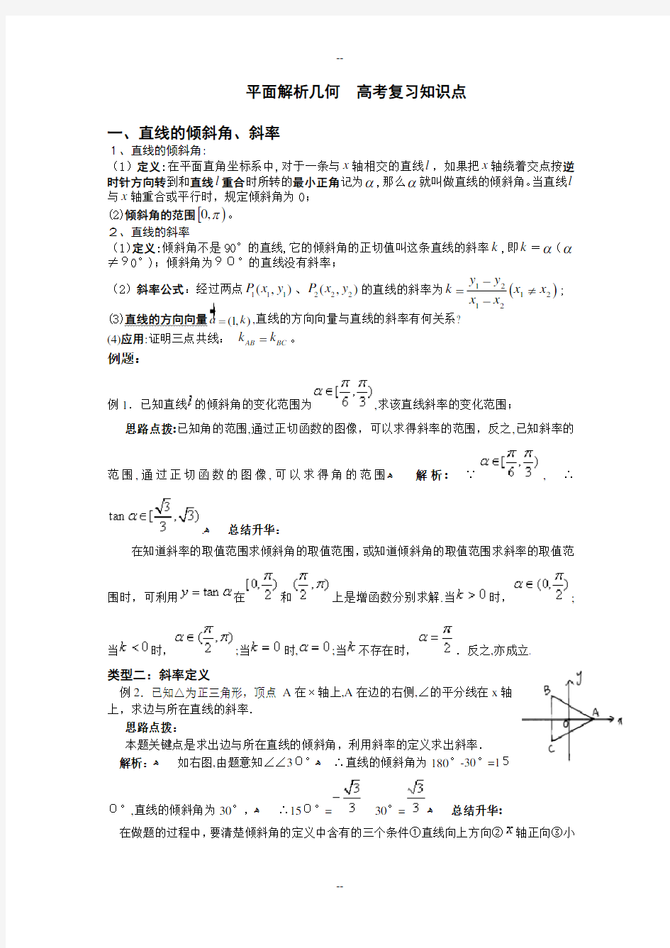 平面解析几何-高考复习知识点