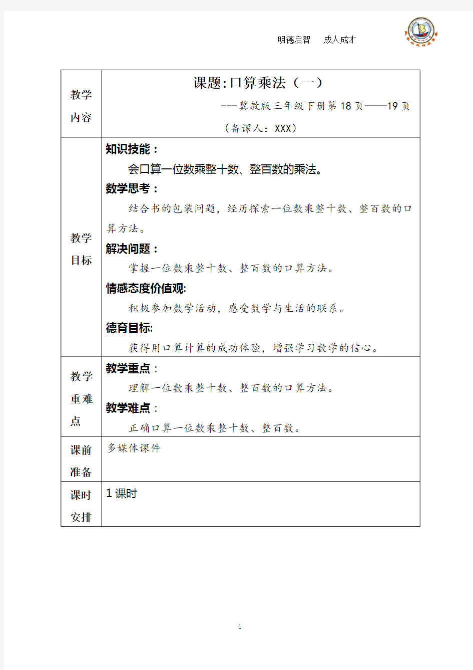 冀教版三年级下册数学教案