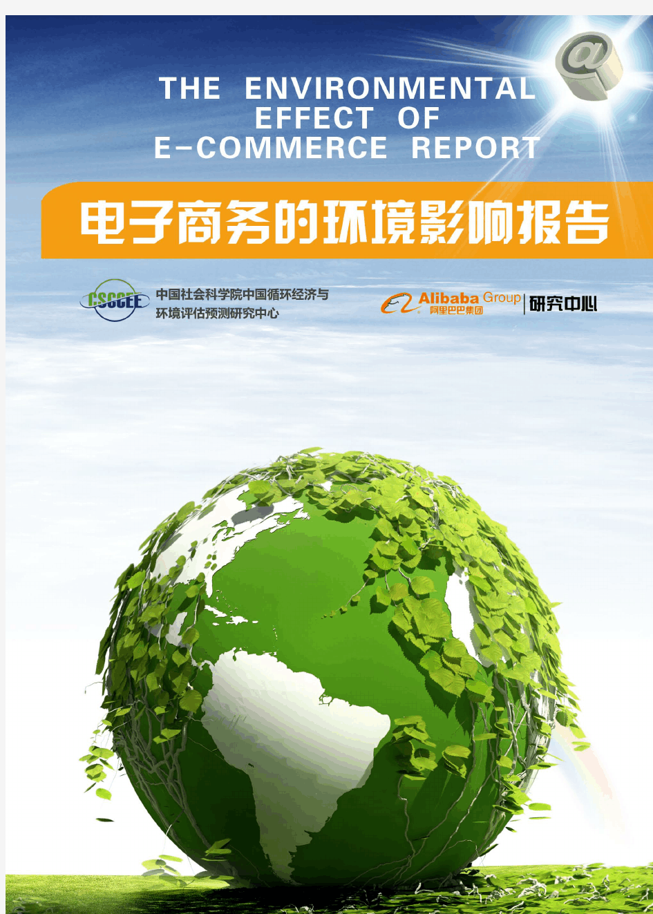 《电子商务的环境影响报告》