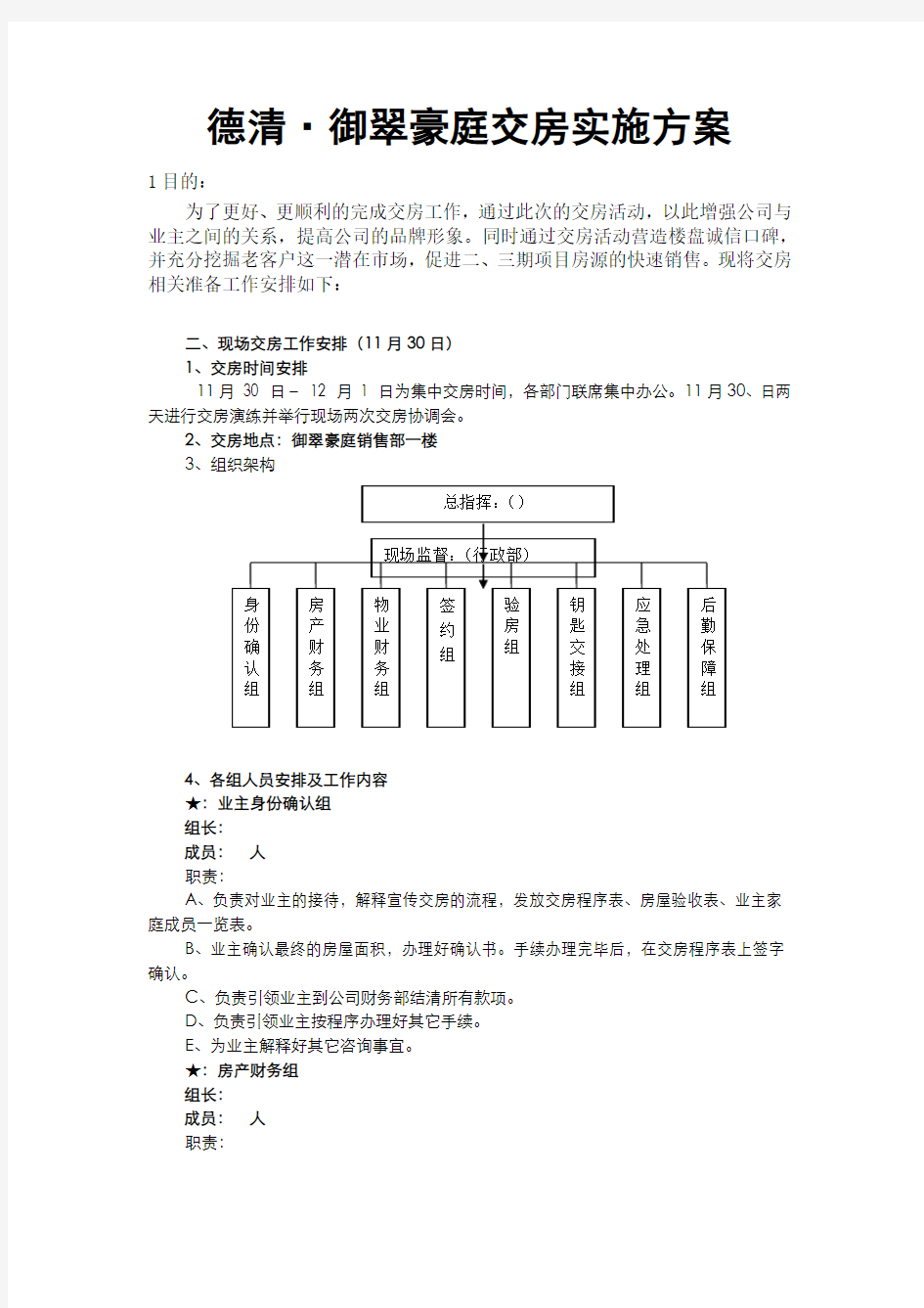 项目交房流程及交房准备工作